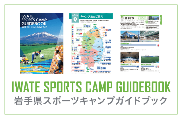 岩手県 スポーツキャンプガイドブック
