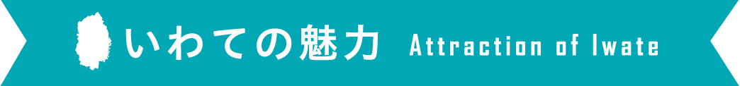 いわての魅力