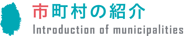 市町村の紹介