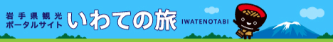 岩手県観光ポータルサイト いわての旅