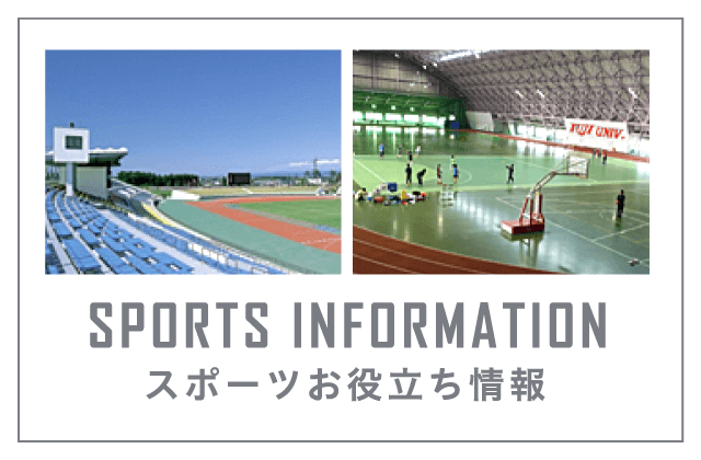 スポーツお役立ち情報