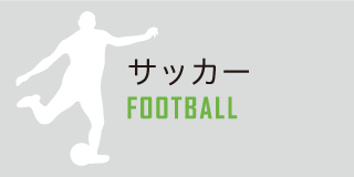 サッカー