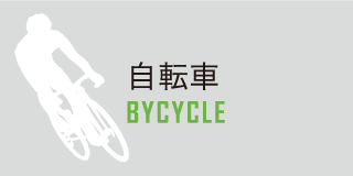 自転車