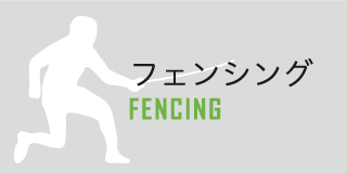 フェンシング