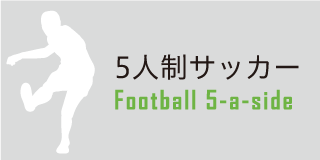 5人制サッカー