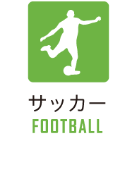 サッカー