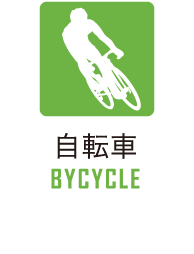 自転車