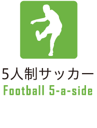 5人制サッカー