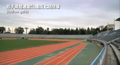 岩手県営運動公園陸上競技場