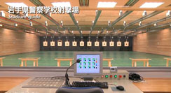 岩手県警察学校射撃場