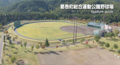 葛巻町総合運動公園野球場