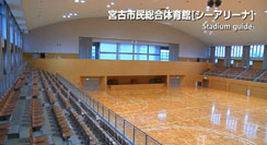 宮古市民総合体育館