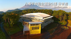 八幡平市総合運動公園体育館