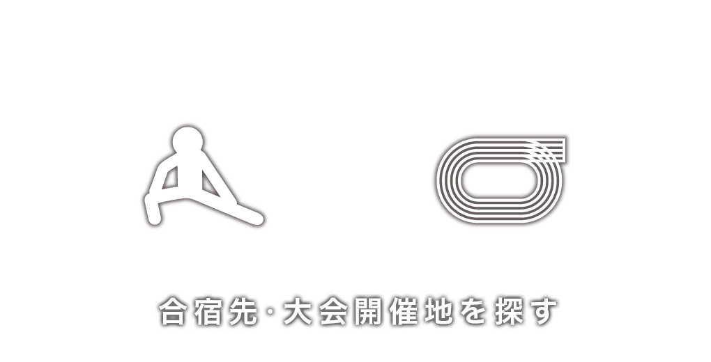 合宿先・大会開催地を探す