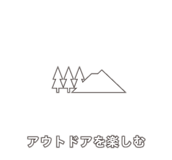 アウトドアを楽しむ