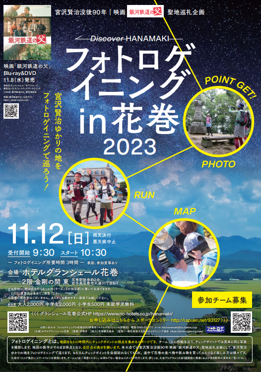 「フォトロゲイニングin花巻2023」チラシ