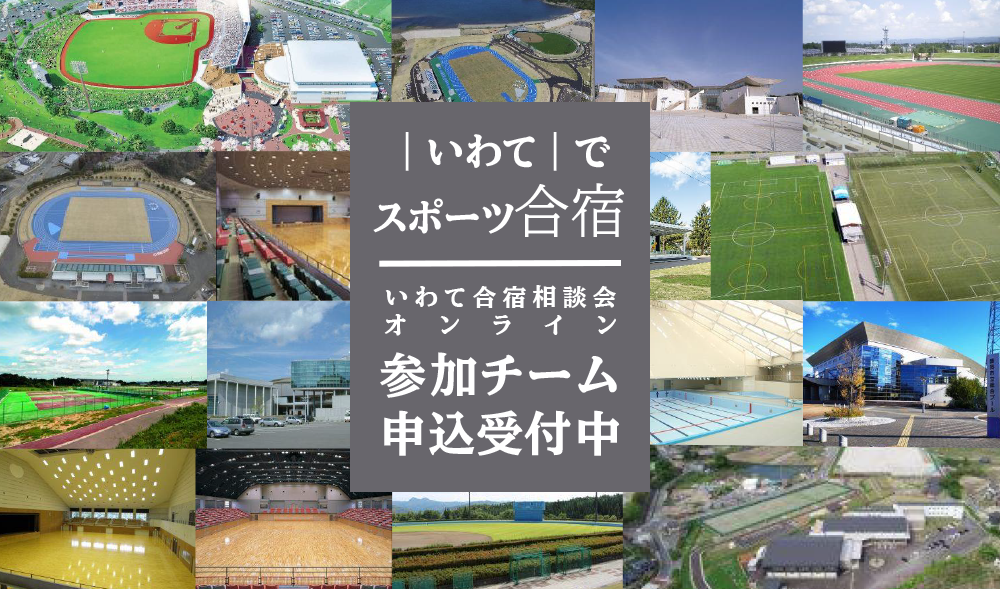 いわて合宿相談会 参加チーム申込受付中